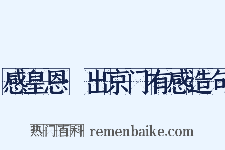 感皇恩·出京门有感造句是什么意思的图片